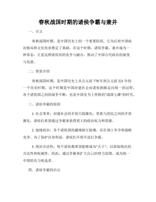 春秋战国时期的诸侯争霸与兼并