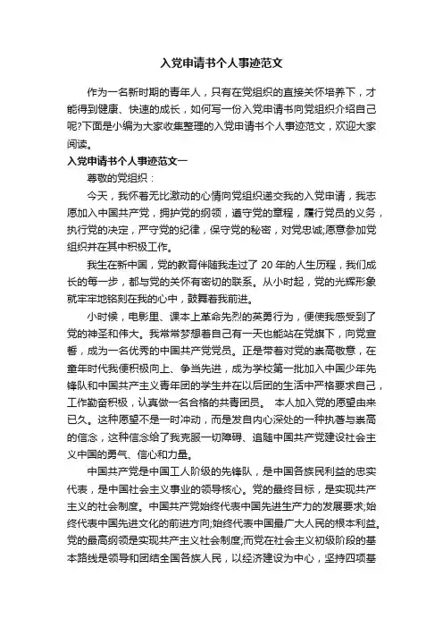 入党申请书个人事迹范文