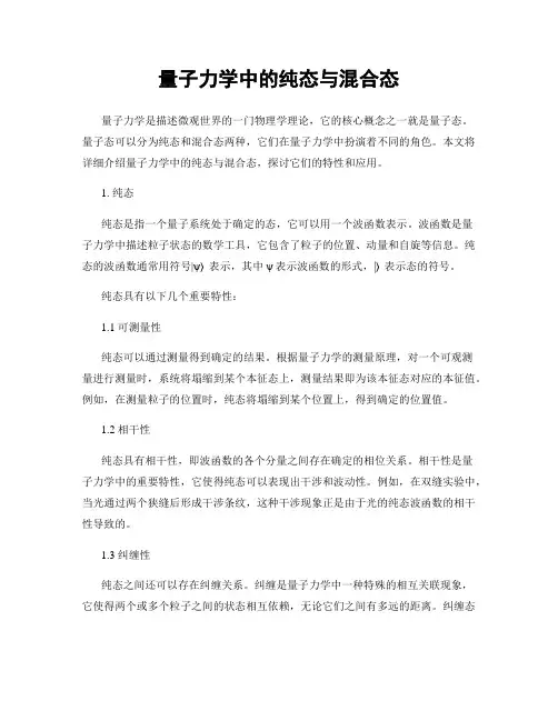量子力学中的纯态与混合态