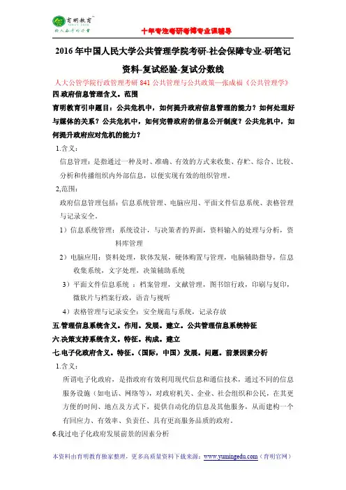 2016年中国人民大学公共管理学院考研-社会保障专业-研笔记资料-复试经验-复试分数线