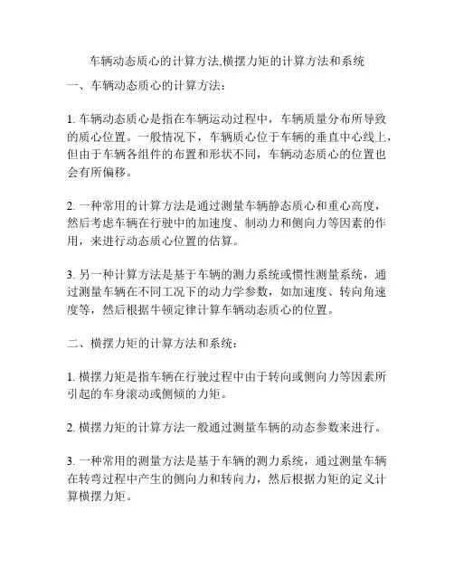 车辆动态质心的计算方法,横摆力矩的计算方法和系统