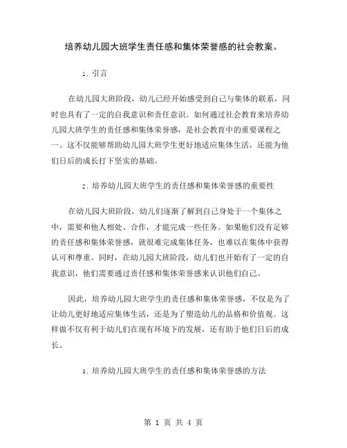 培养幼儿园大班学生责任感和集体荣誉感的社会教案