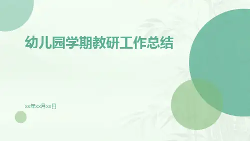幼儿园学期教研工作总结PPT