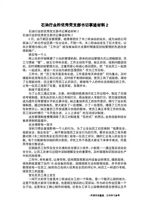 石油行业的优秀党支部书记事迹材料2