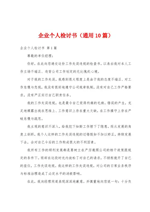 企业个人检讨书(通用10篇)
