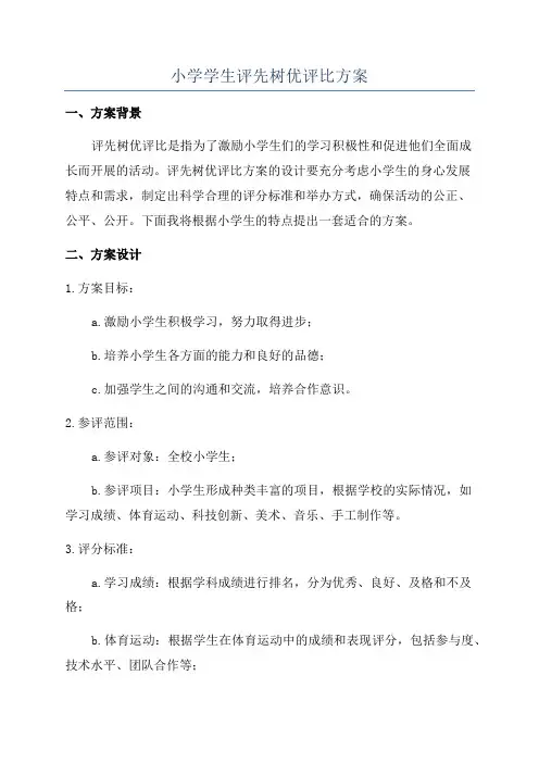 小学学生评先树优评比方案
