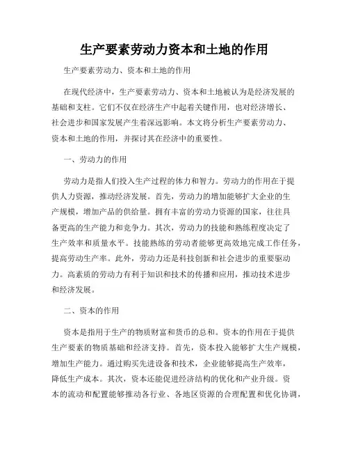 生产要素劳动力资本和土地的作用