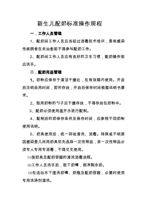 新生儿配奶标准操作规程