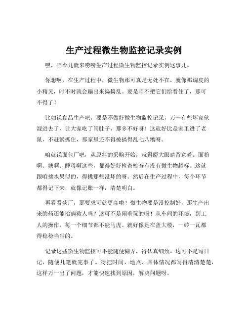 生产过程微生物监控记录实例