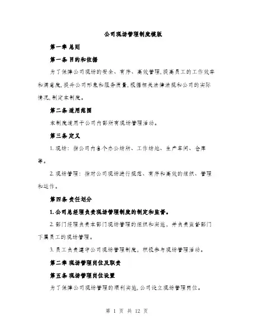公司现场管理制度模版（3篇）