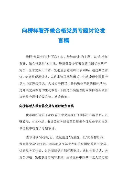 向榜样看齐做合格党员专题讨论发言稿