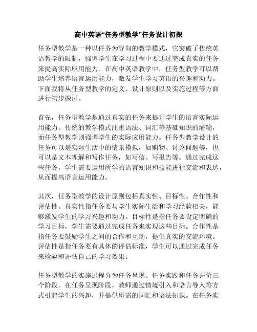 高中英语“任务型教学”任务设计初探