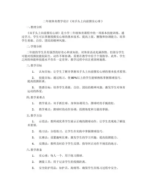 二年级体育教学设计《双手头上向前掷实心球 》