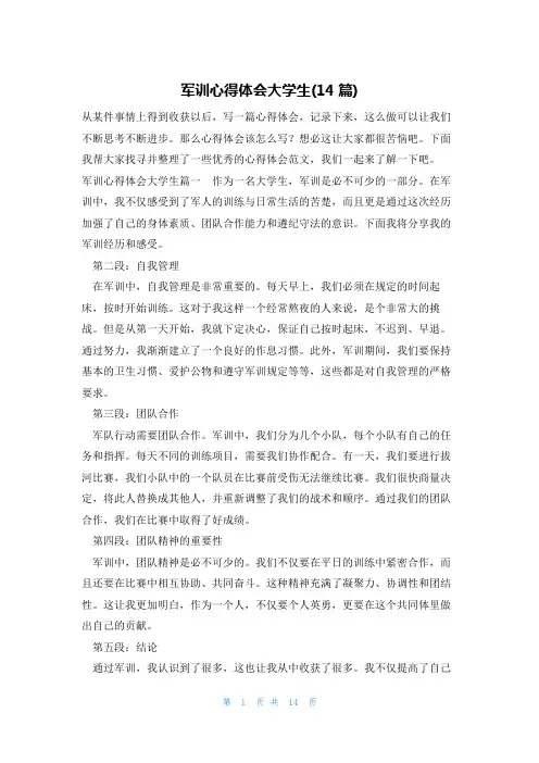 军训心得体会大学生(14篇)