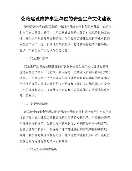 公路建设维护事业单位的安全生产文化建设