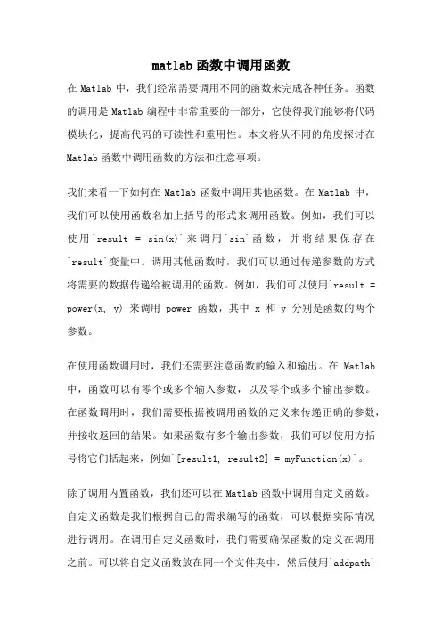 matlab函数中调用函数