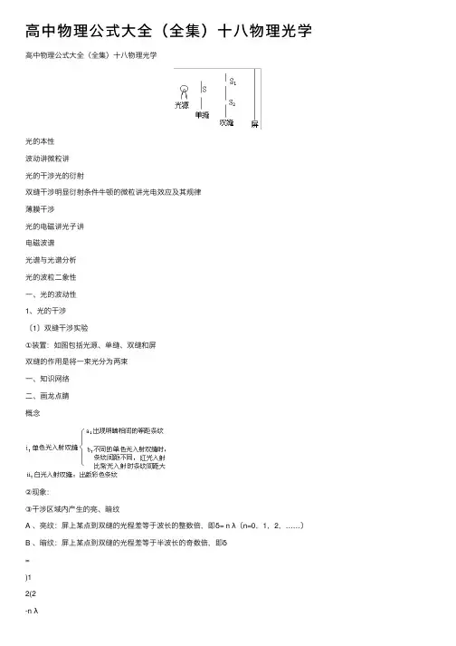 高中物理公式大全（全集）十八物理光学