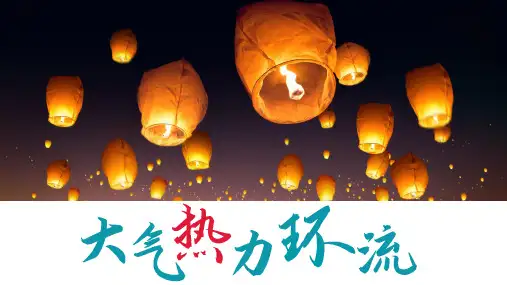 3.3-大气热力环流课件--湘教版高中地理必修一