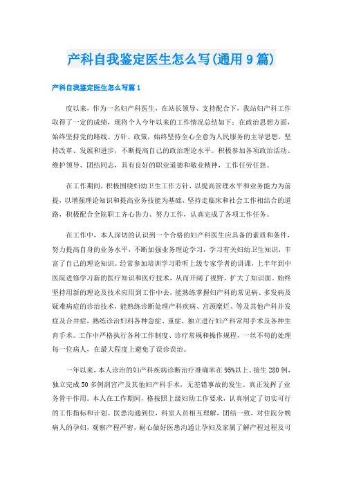 产科自我鉴定医生怎么写(通用9篇)