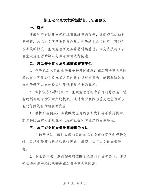 施工安全重大危险源辨识与防治范文