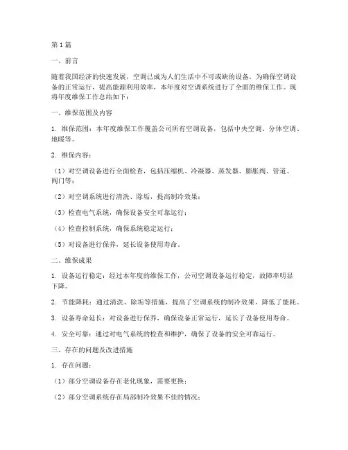 空调年度维保报告总结(3篇)