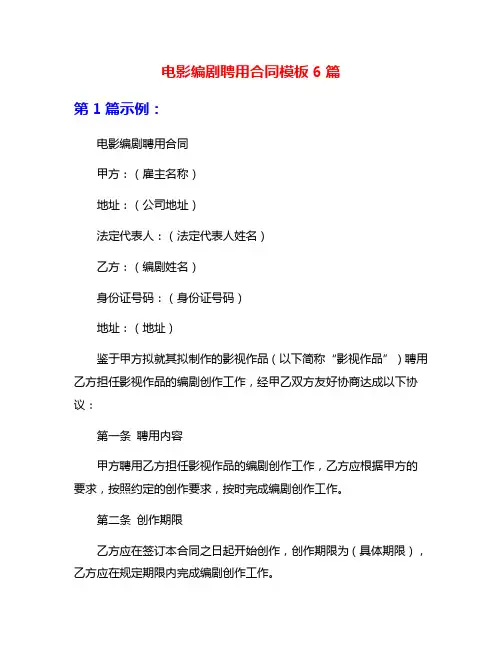 电影编剧聘用合同模板6篇