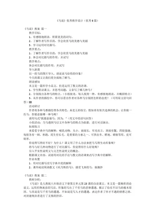 《马说》优秀教学设计(优秀6篇)
