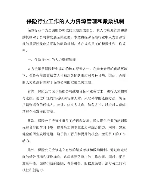 保险行业工作的人力资源管理和激励机制