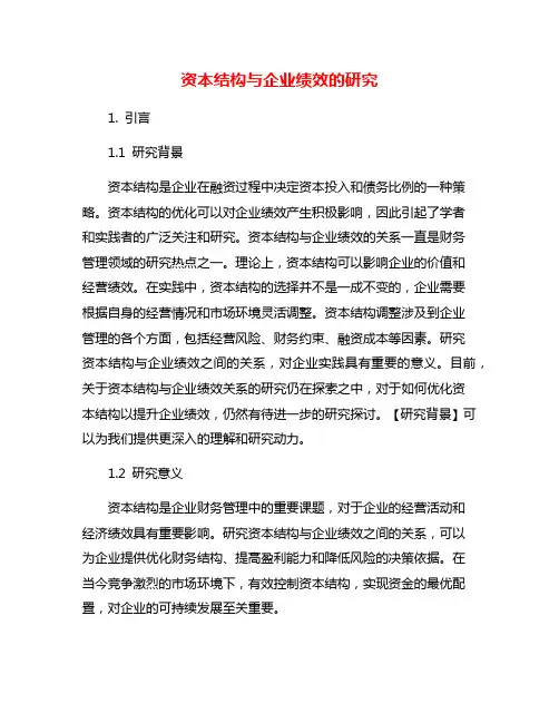 资本结构与企业绩效的研究