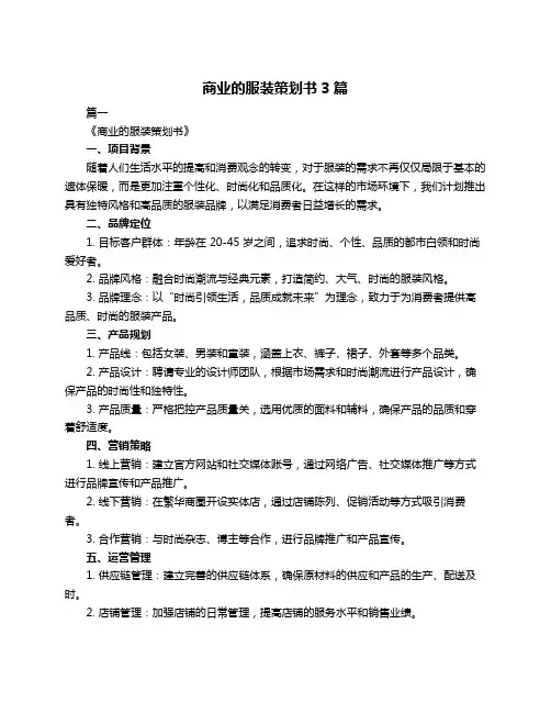 商业的服装策划书3篇