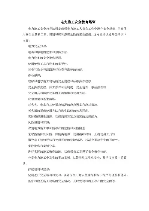 电力施工安全教育培训