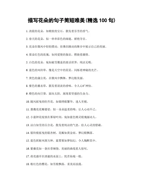 描写花朵的句子简短唯美(精选100句)