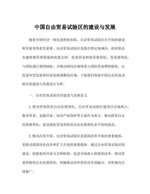 中国自由贸易试验区的建设与发展