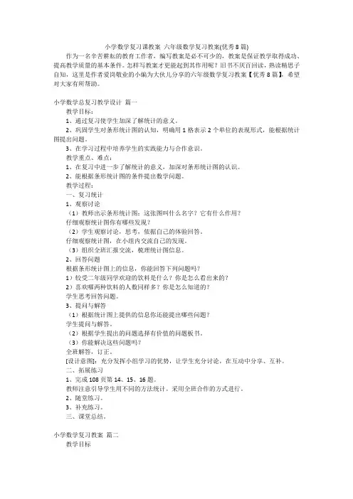 小学数学复习课教案 六年级数学复习教案(优秀8篇)