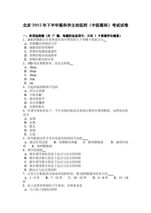 北京2015年下半年眼科学主治医师(中医眼科)考试试卷