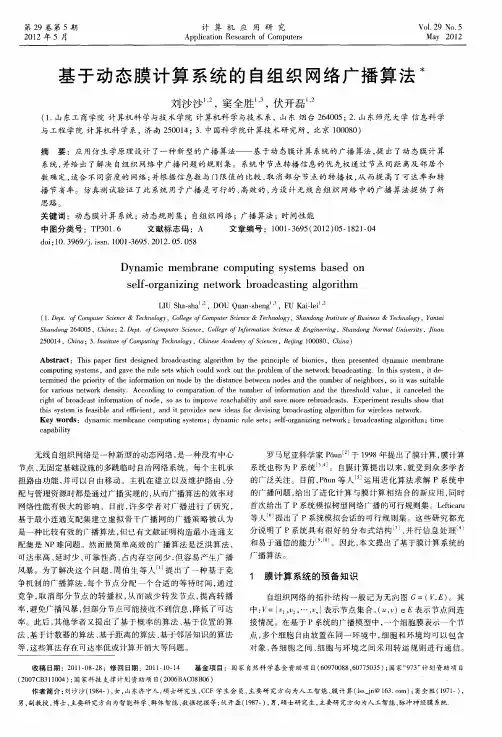基于动态膜计算系统的自组织网络广播算法
