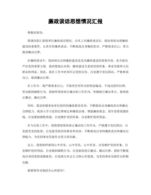 廉政谈话思想情况汇报