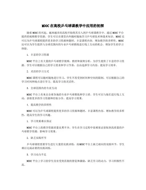 MOOC在高校乒乓球课教学中应用的初探