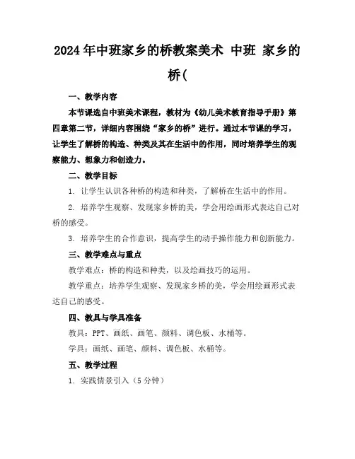 2024年中班家乡的桥教案美术中班家乡的桥(