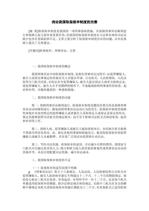 浅论我国取保候审制度的完善