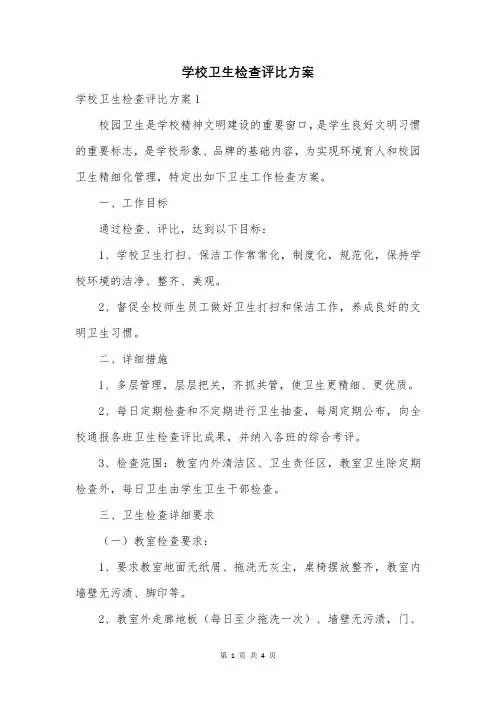 学校卫生检查评比方案