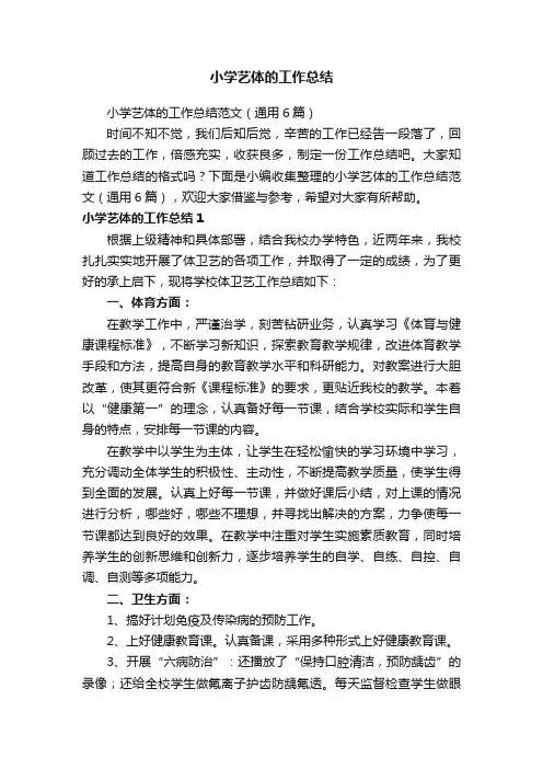 小学艺体的工作总结范文（通用6篇）