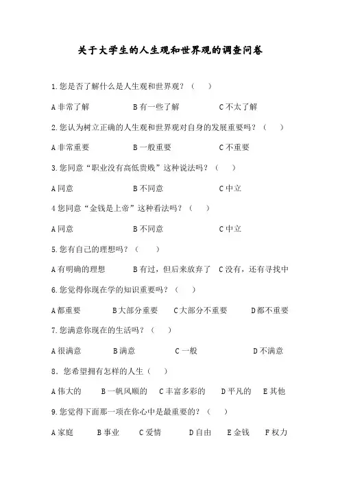 关于大学生生活调查问卷