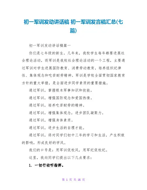 初一军训动员讲话稿 初一军训发言稿汇总(七篇)