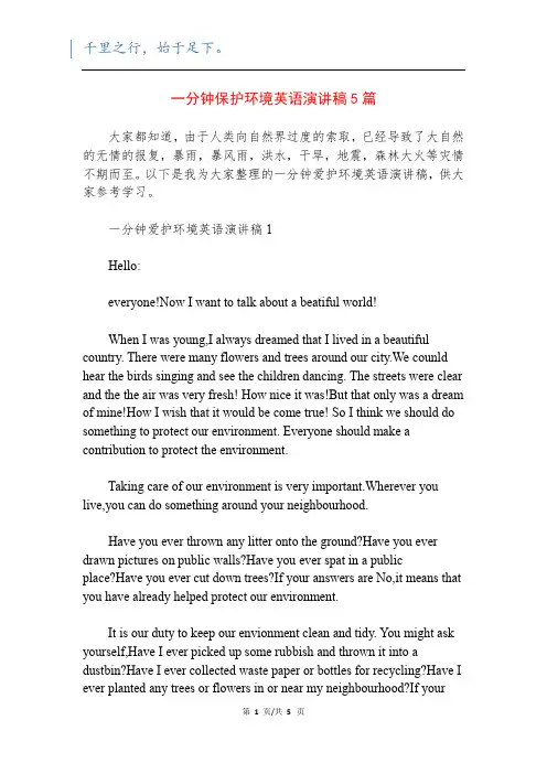 一分钟保护环境英语演讲稿5篇