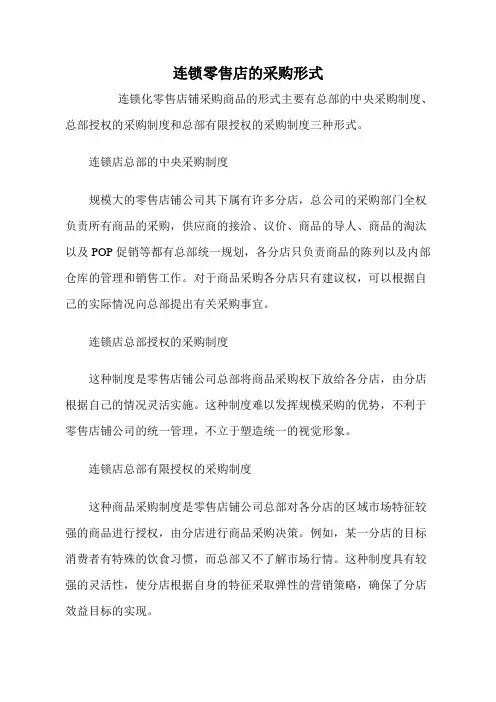 超市连锁零售店的采购形式