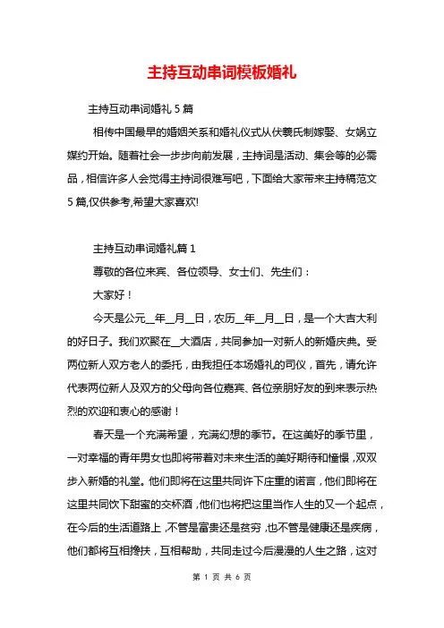 主持互动串词模板婚礼