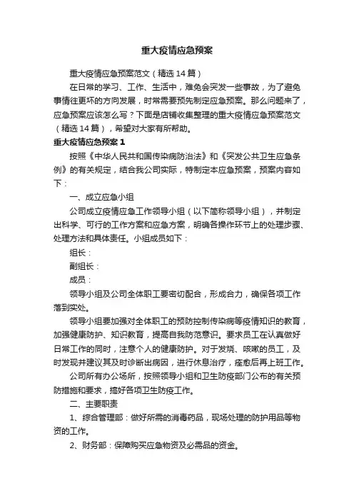 重大疫情应急预案
