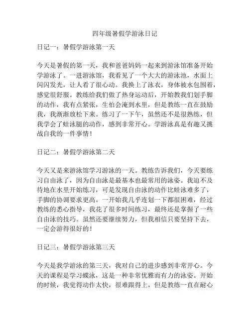 四年级暑假学游泳日记