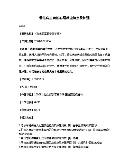 慢性病患者的心理反应特点及护理